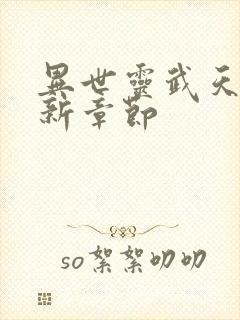 异世灵武天下最新章节