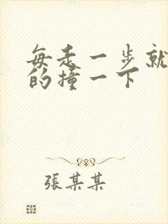 每走一步就深深的撞一下