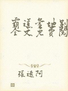 霸道爹地别乱撩全文免费阅读