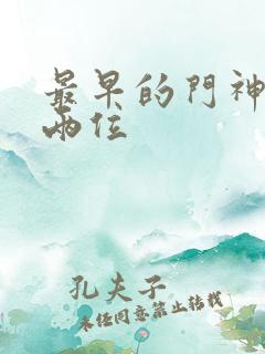 最早的门神是哪两位