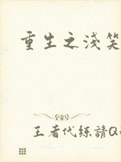 重生之浅笑倾城