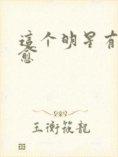 这个明星有点治愈