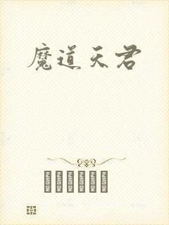 魔道天君