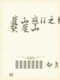 庐山恋ii之缘系庐山