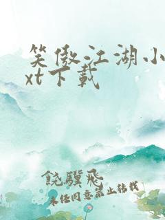 笑傲江湖小说txt下载