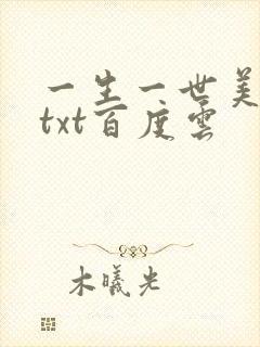 一生一世美人骨txt百度云