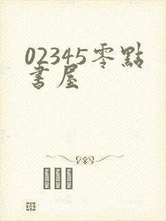 02345零点书屋