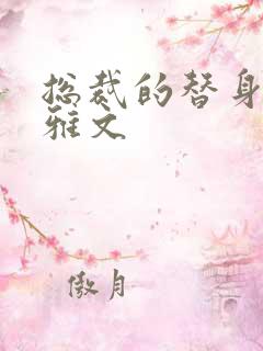 总裁的替身前妻雅文