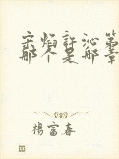 宋焰许沁第一次那个是哪章