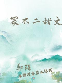 冢不二甜文