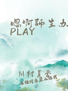嗯啊师生办公室PLAY