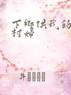 下乡供我的发泄村妇