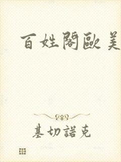 百姓阁欧美贴图