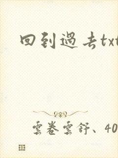 回到过去txt