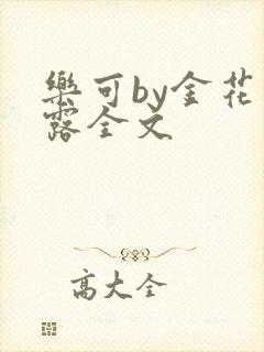 乐可by金花玉露全文