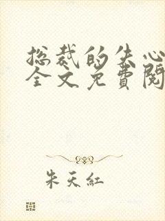 总裁的失心新娘全文免费阅读