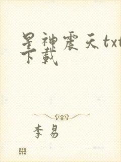 星神震天txt下载