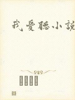 我爱听小说