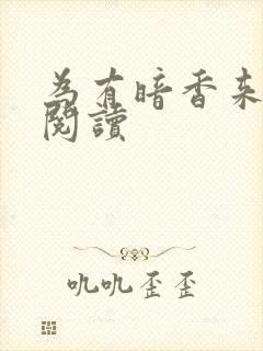 为有暗香来全文阅读