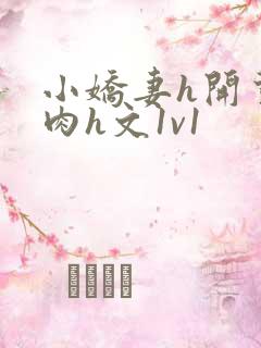 小娇妻h开荤粗肉h文1v1