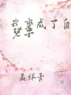 我变成了自己的儿子