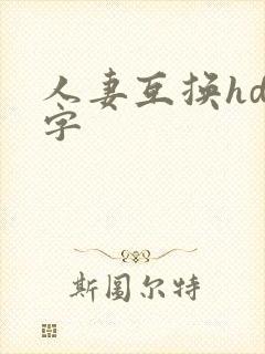 人妻互换hd中字