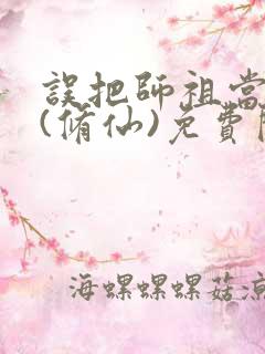 误把师祖当炉鼎(修仙)免费阅读