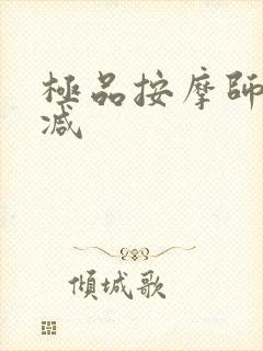 极品按摩师无删减