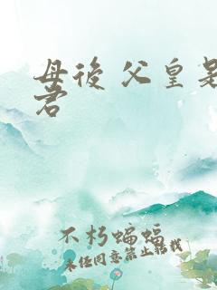 母后 父皇是暴君