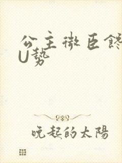 公主微臣馋了玉U势