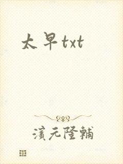 太早txt
