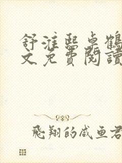 舒淮熙卓鹤霆全文免费阅读