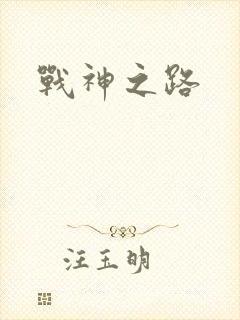 战神之路