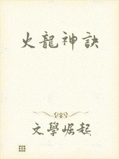 火龙神诀