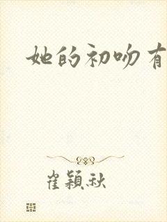 她的初吻有点咸