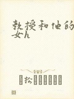 教授和他的乖乖女h