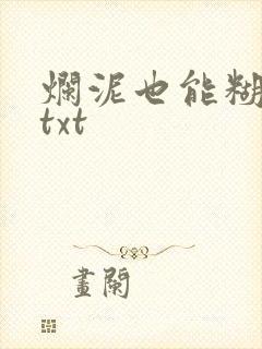 烂泥也能糊上墙txt