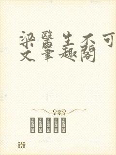 梁医生不可以全文笔趣阁