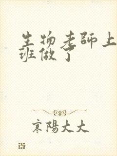 生物老师上课全班做了