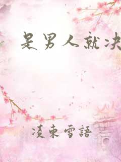 是男人就决斗吧