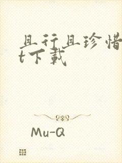 且行且珍惜txt下载