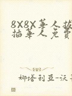 8X8X华人拔插华人免费