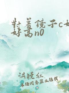 对着镜子c好不好高n0