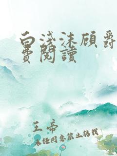 白浅沫顾爵晔免费阅读