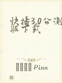 快播3.0公测版下载