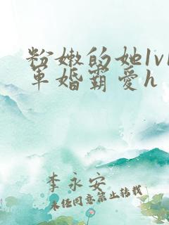 粉嫩的她1v1军婚霸爱h