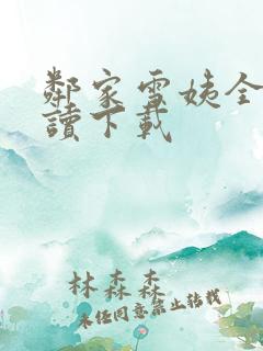 邻家雪姨全文阅读下载