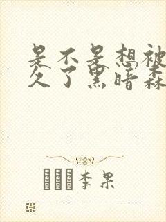 是不是想被C很久了黑暗森林