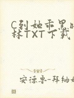 C到她乖黑暗森林TXT下载