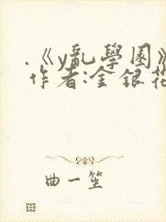 .《y乱学园》作者:金银花露